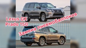 Замена пневмобаллонов на Lexus GX Prado 150