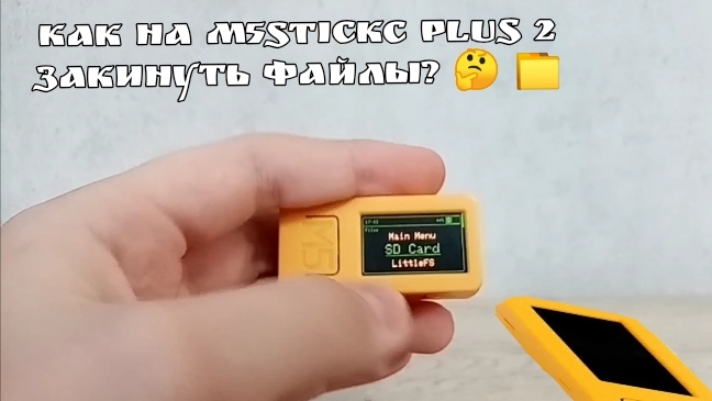 Гайд по стику: как отправить или же закинуть файлы на M5StickC Plus 2?🤔 📁 смотреть онлайн