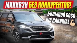 Минивэн, у которого нет конкурентов! / Большой босс Kia Carnival