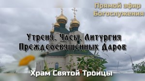 Литургия Преждеосвященных Даров