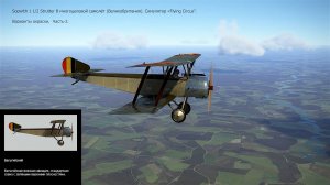 Sopwith 1 1/2 Strutter B - мн-ой самолёт (Великобритания). Сим. «Flying Circus».  Вар. окр. Ч-2.