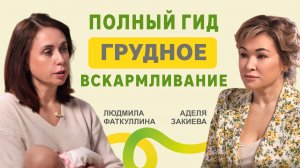 Грудное вскармливание: от первого прикладывания до завершения