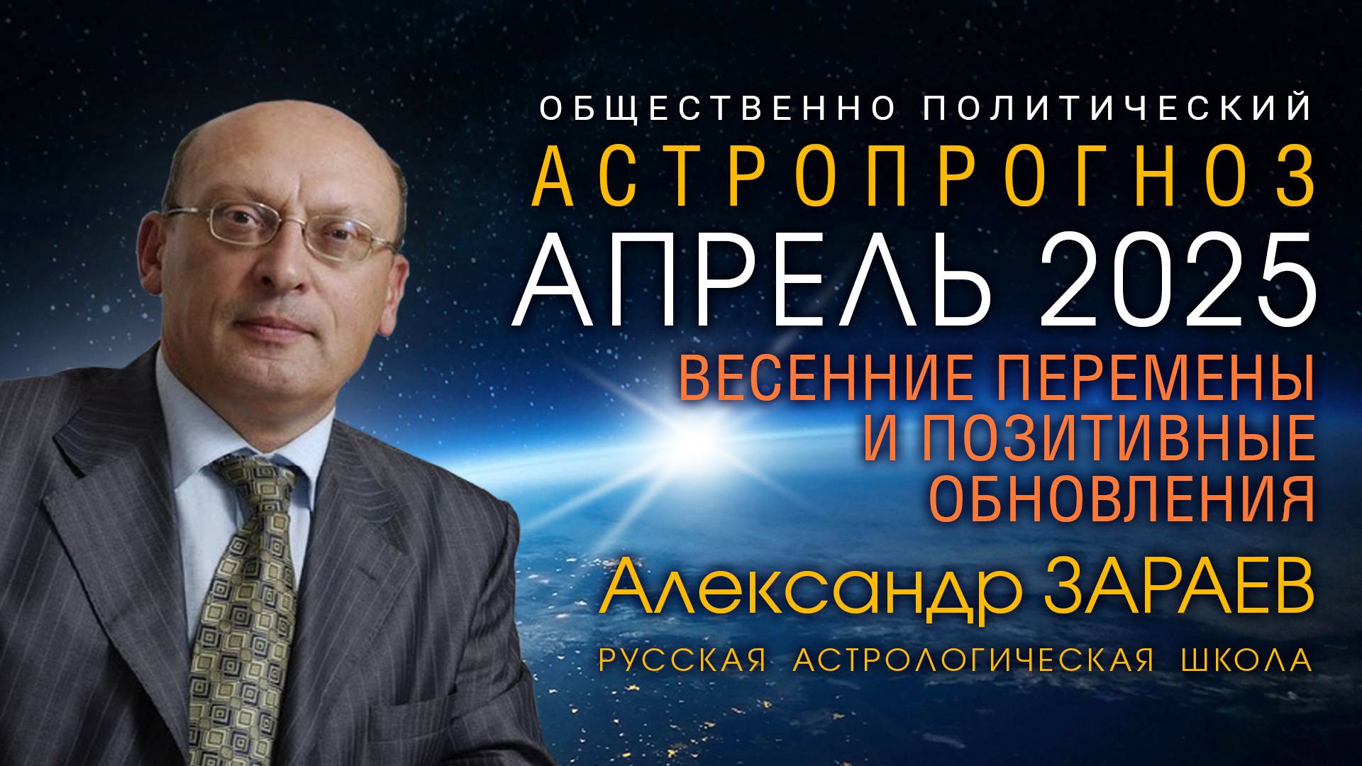 ВЕСЕННИЕ ПЕРЕМЕНЫ И ПОЗИТИВНЫЕ ОБНОВЛЕНИЯ - АСТРОПРОГНОЗ НА АПРЕЛЬ 2025 • Александр ЗАРАЕВ смотреть онлайн