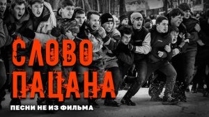 Слово пацана - Песни не из фильма - Пацанам с нашего района #словопацана #блатняк  @blatnoe_radio