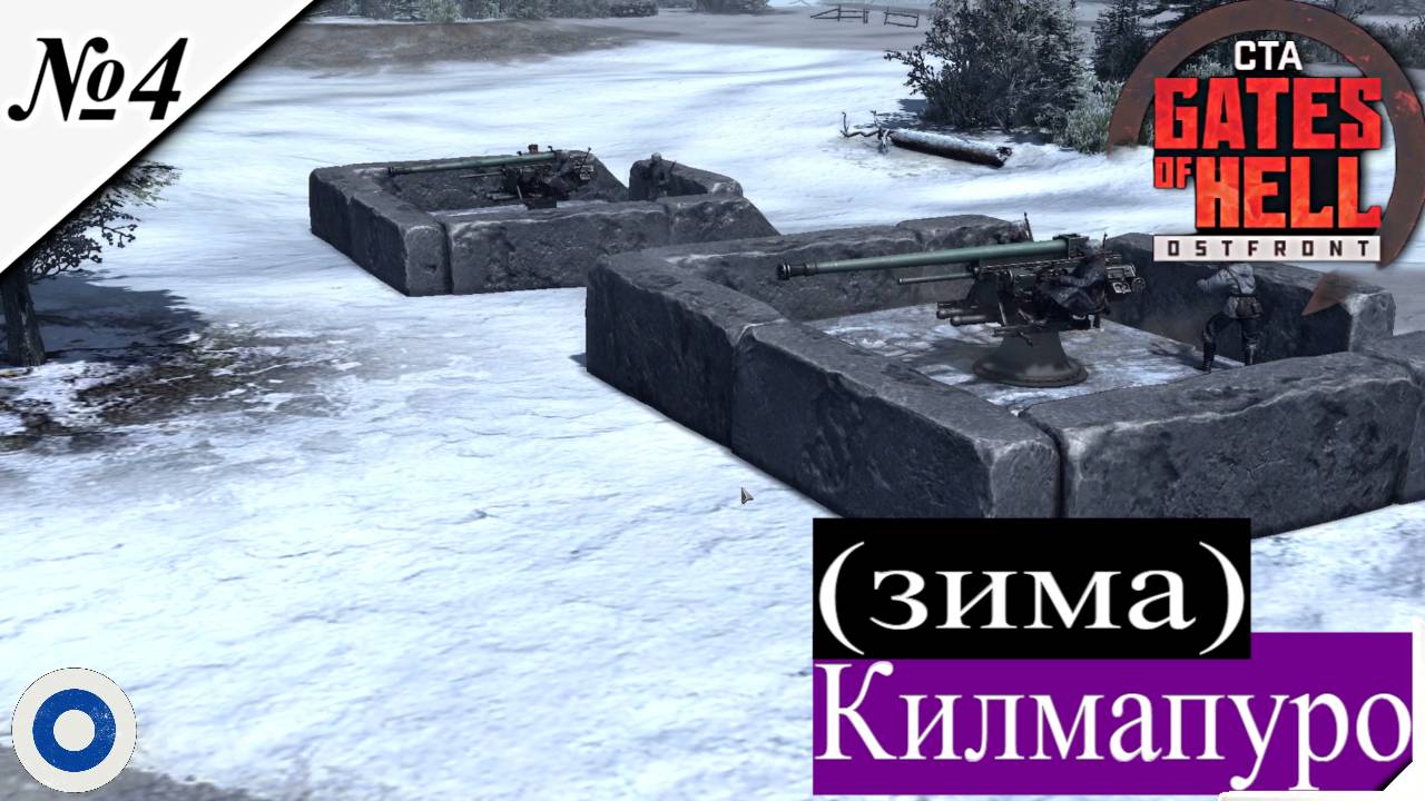 ▶︎ Call to Arms - Gates of Hell: Ostfront![Прохождение динамической компании за Финляндию][ №4 ]