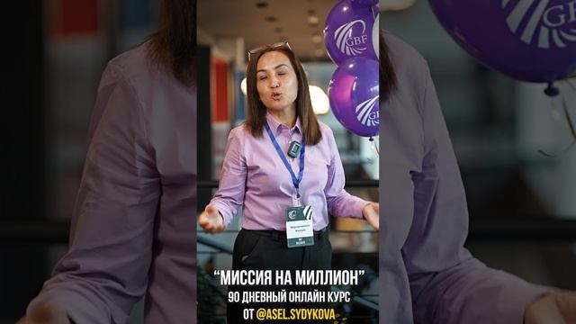 Отзывы участников "Миссии на миллион" #асельсыдыкова #саморазвитие #какдостичьцели смотреть онлайн