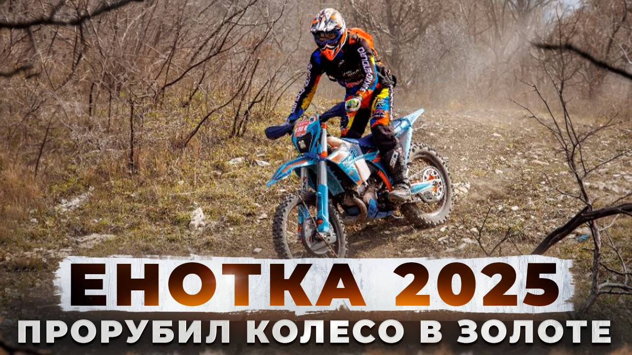 Первый этап КК по эндуро "Энотка" 2025. Разрубил колесо смотреть онлайн