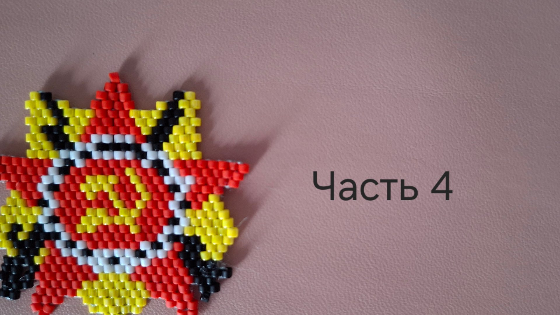 Орден из бисера. Часть 4. МК смотреть онлайн