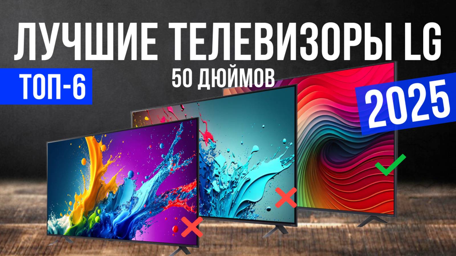 Рейтинг лучших телевизоров LG на 50 дюймов : ТОП-6 моделей для покупки 2025 года смотреть онлайн