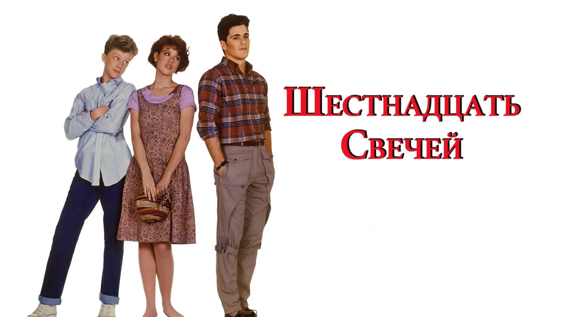 Шестнадцать свечей | Sixteen Candles (1984)