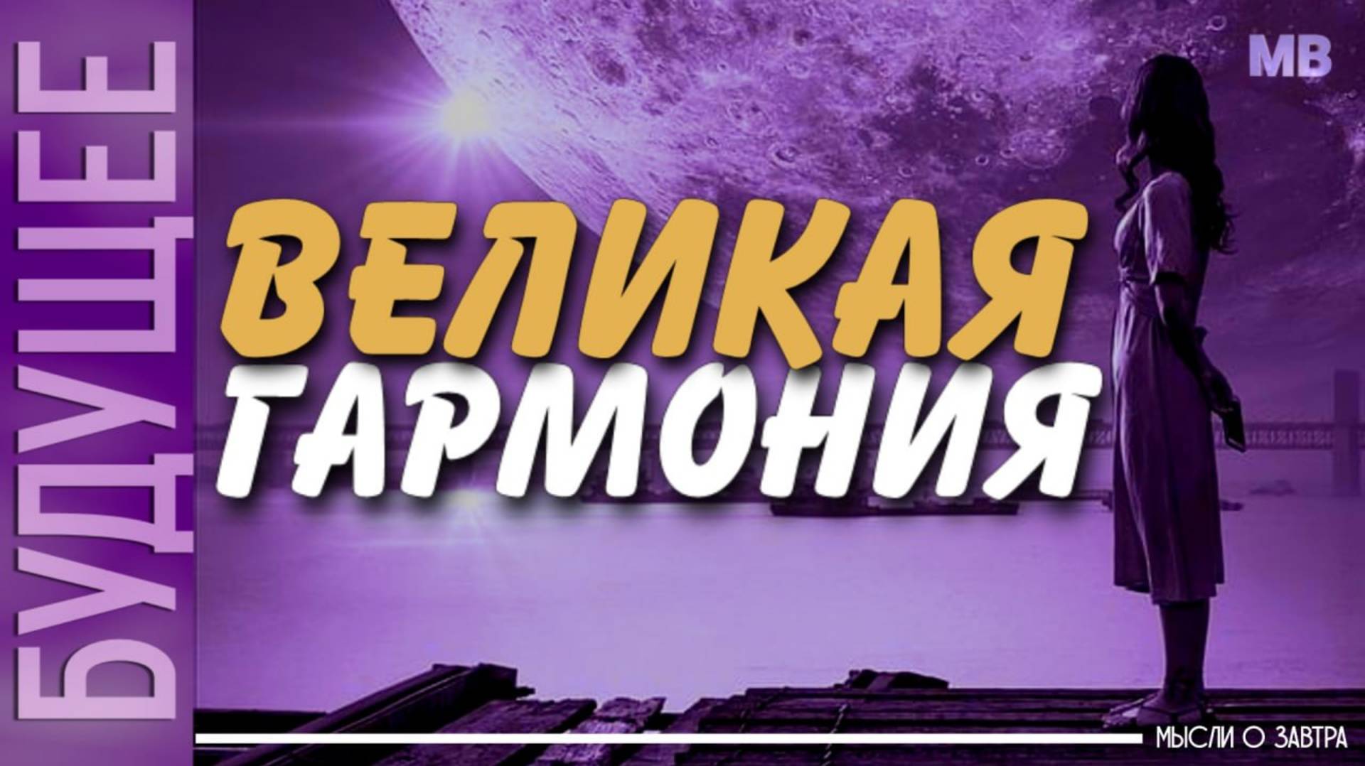 БУДУЩЕЕ. Мысли о Завтра. ВЕЛИКАЯ ГАРМОНИЯ смотреть онлайн