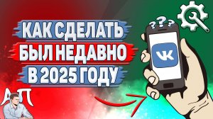 Как сделать был недавно в ВК в 2025 году?