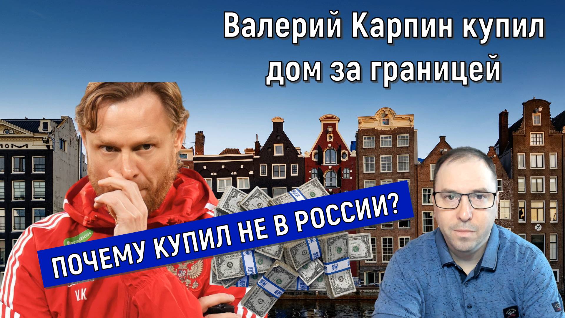Валерий Карпин купил дом за границей в Эстонии почти за 1 млн евро! Почему купил не в России? смотреть онлайн