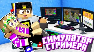 Майнкрафт но МЫ СУПЕР СТРИМЕРЫ  и Симулятор Стримера в Майнкрафте 100% Троллинг Ловушка Minecraft