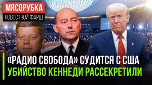 «Радио Свобода» подало в суд на Трампа || Дело Кеннеди рассекретили || США могут выйти из НАТО