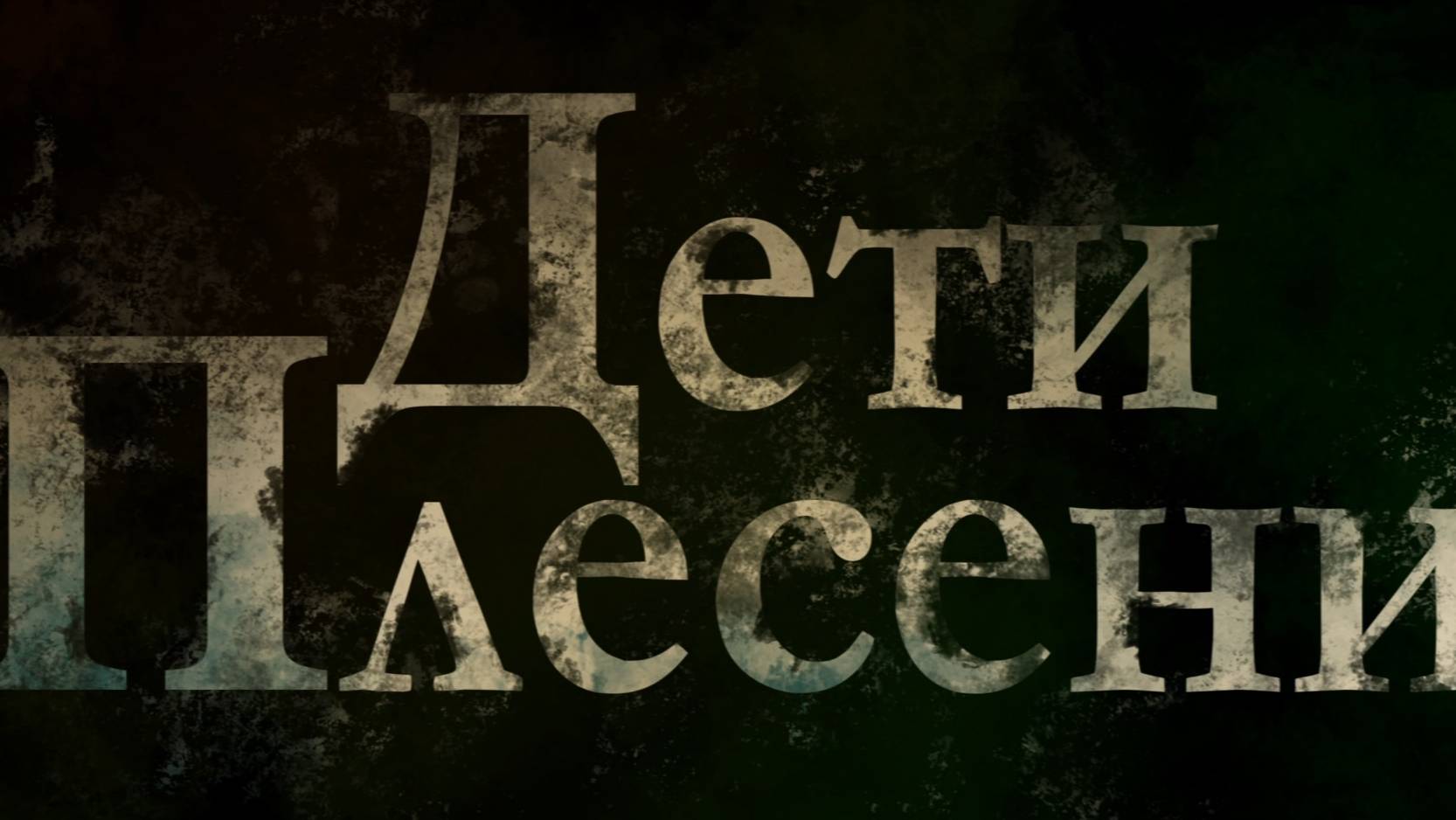 Дети плесени/Тайна/Глава 9 смотреть онлайн