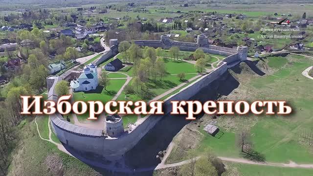 История Изборской крепости / Вид с высоты смотреть онлайн