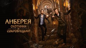 Либерея: Охотники за сокровищами | Русский трейлер | Фильм 2022