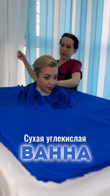 Сухая углекислая ванна смотреть онлайн