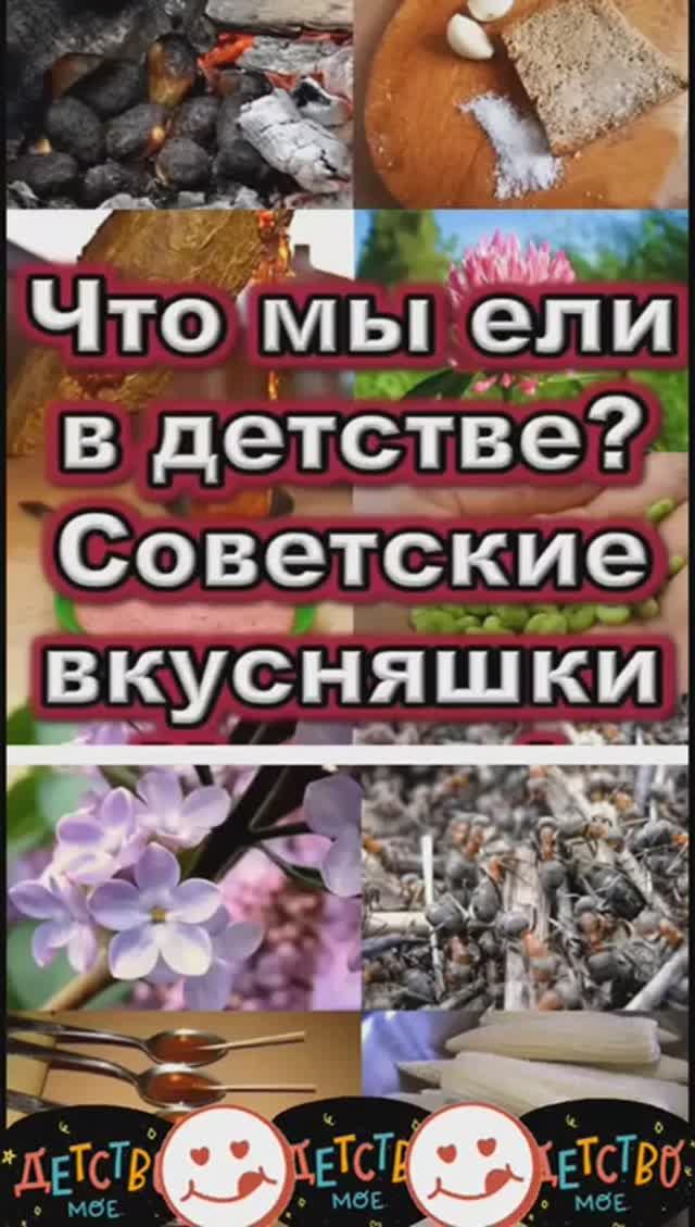 Советские фкусняшки. Что ели в детстве смотреть онлайн