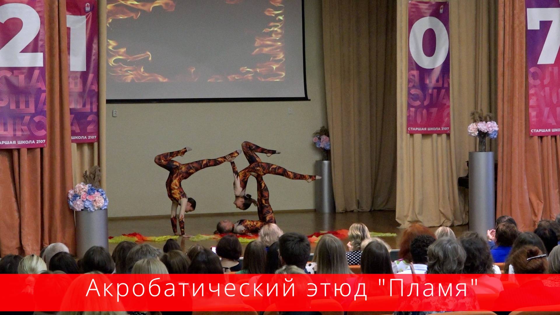 Акробатический этюд "Пламя" смотреть онлайн