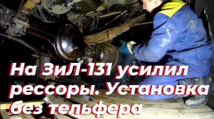 ⚠️ УСИЛИЛ передние рессоры ЗИЛ 131. ЗАМЕНА передней рессоры ЗИЛ без тельфера. Листы рессоры ЗИЛ 130.