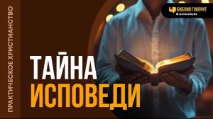 Что Библия говорит о тайне исповеди? | «Библия говорит» - Алексей Коломийцев