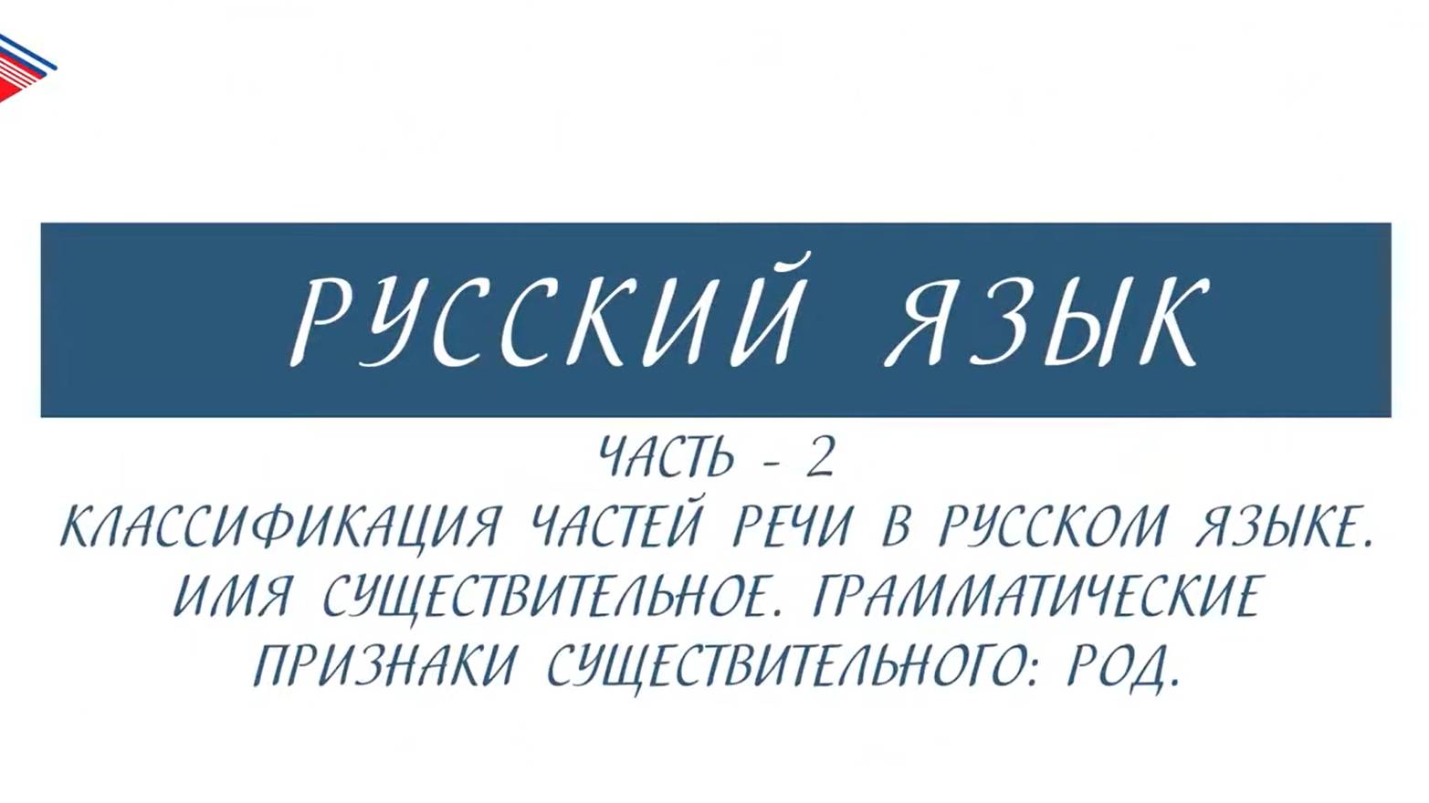 6 класс - Русский язык - Части речи. Имя существительное. Грамматические признаки род (Часть 2) смотреть онлайн