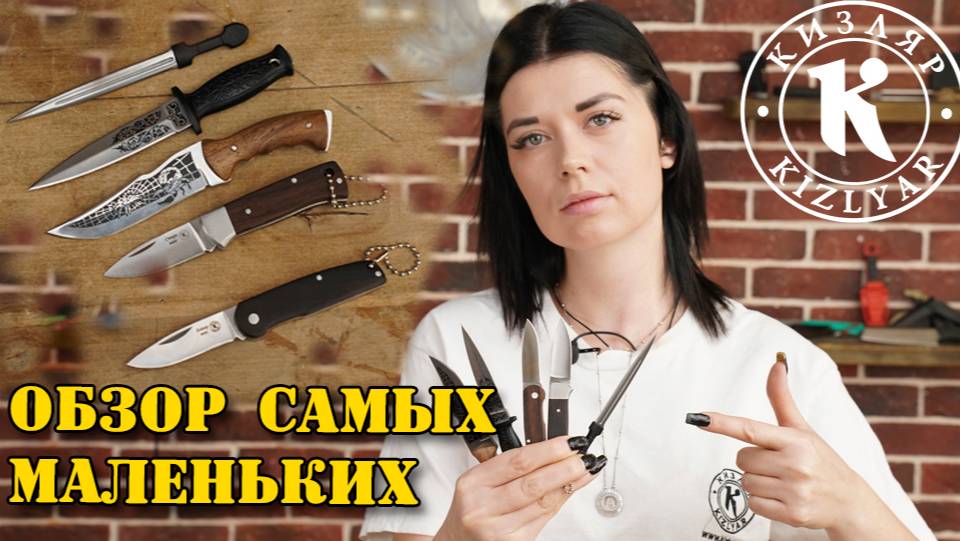 Крошечные ножи, которые вас удивят смотреть онлайн