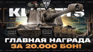 KLEVETS - ГЛАВНАЯ НАГРАДА ЗА 20.000 БОН НАТИСК 2025! НУЖЕН ЛИ?