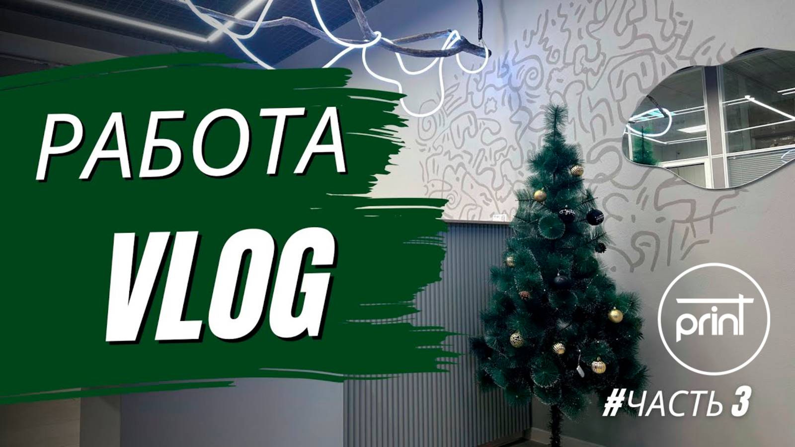 Офисные будни: За кулисами нашего рабочего дня! Dtf, Uv, Solvent