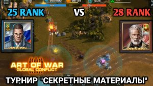 25 VS 28 В турнире "Секретные материалы" | Art of War 3