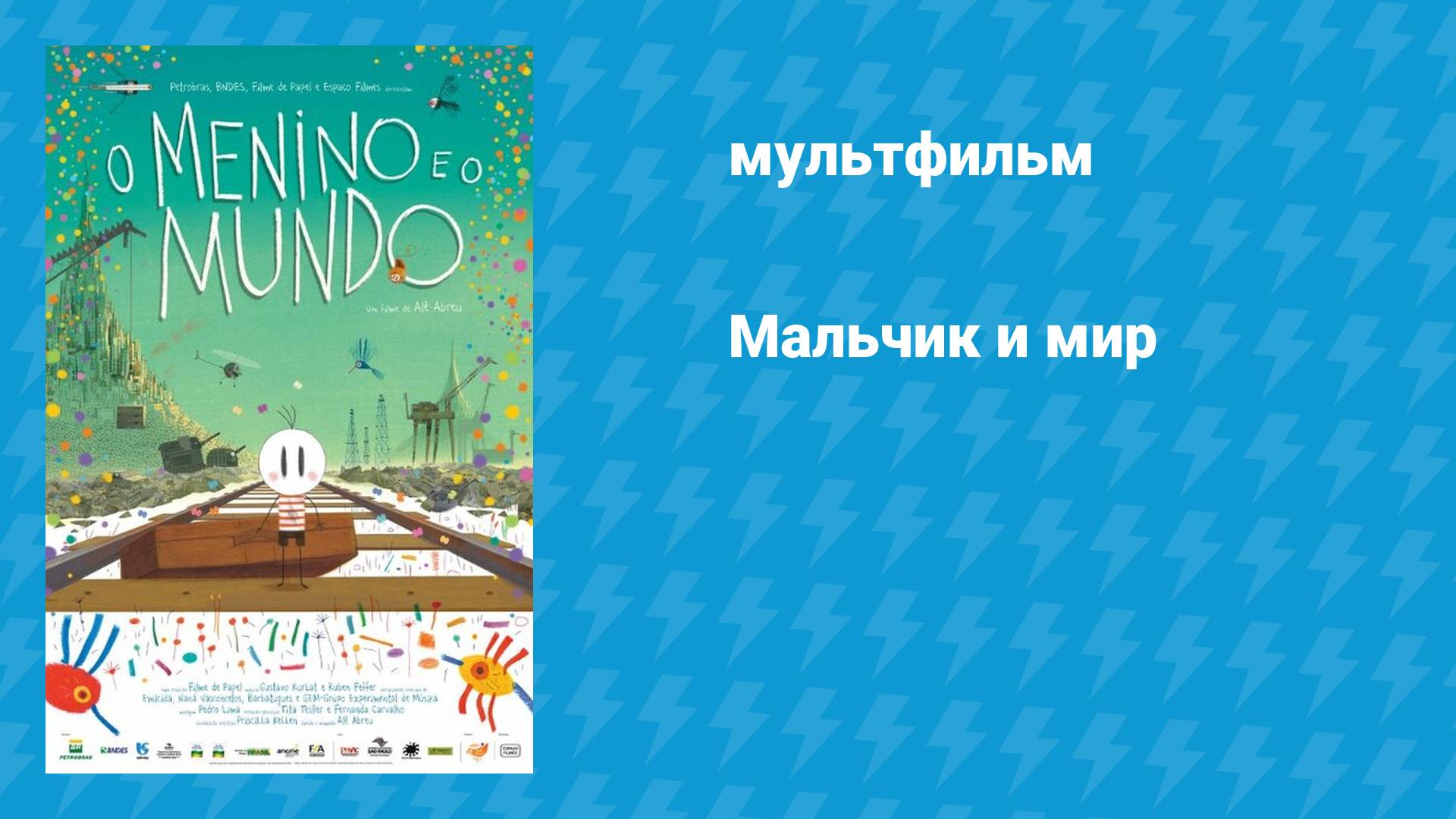 Мальчик и мир (мультфильм, 2013) смотреть онлайн