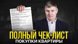 Как купить квартиру в 2025 и не облажаться_ [Пошаговый план]