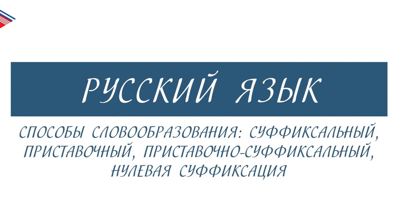 6 класс - Русский язык - Способы словообразования смотреть онлайн
