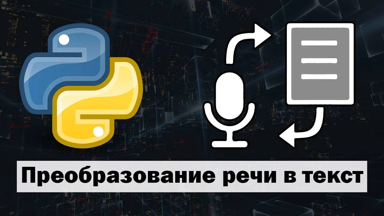 Преобразование речи в текст на Python смотреть онлайн