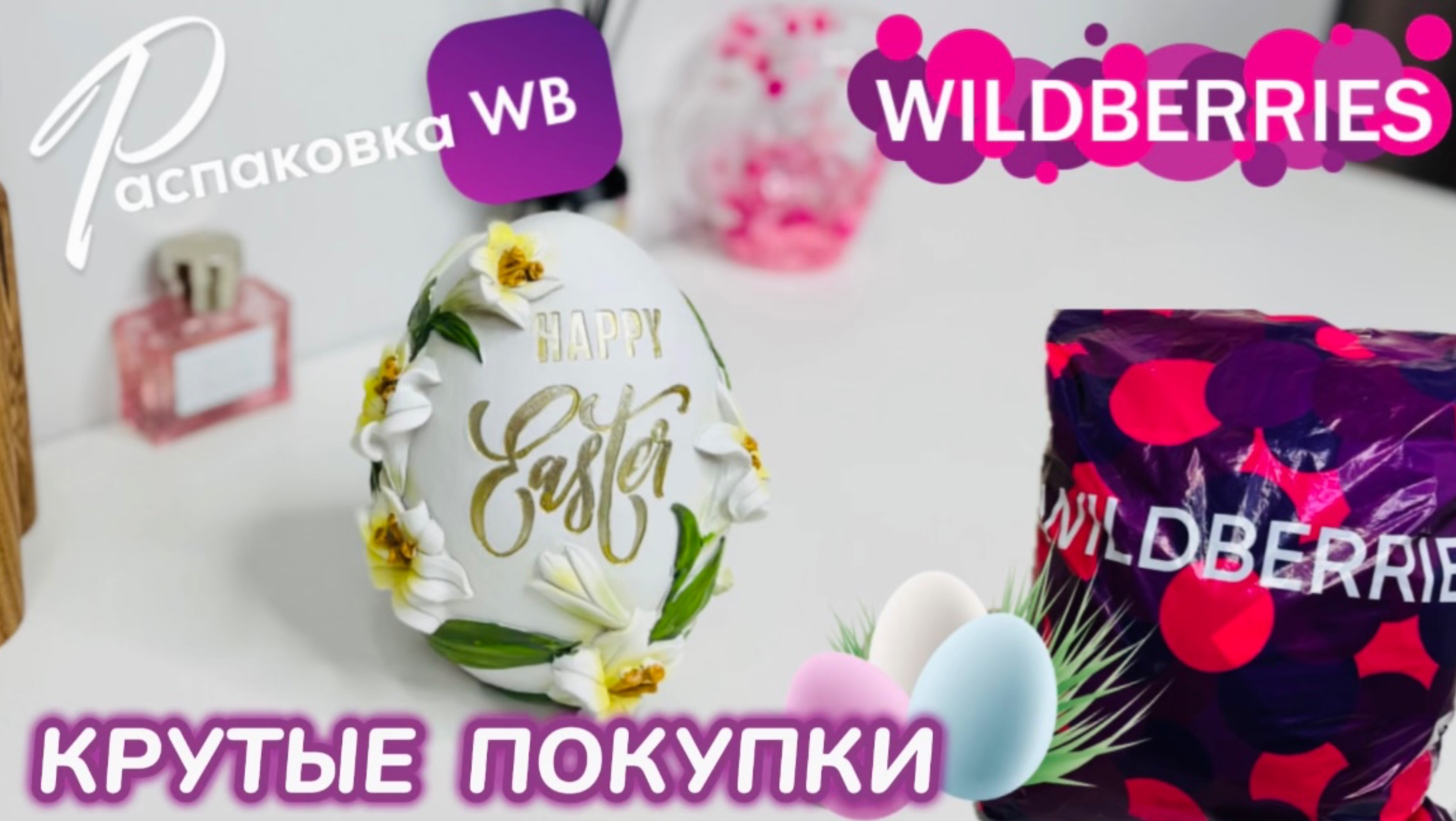 ЗАКАЗАЛА НА WILDBERRIES 🔥 КРУТЫЕ ПОКУПКИ НА ПАСХУ! 🐣 СУПЕР ТОВАРЫ! 💗 РАСПАКОВКА WB смотреть онлайн