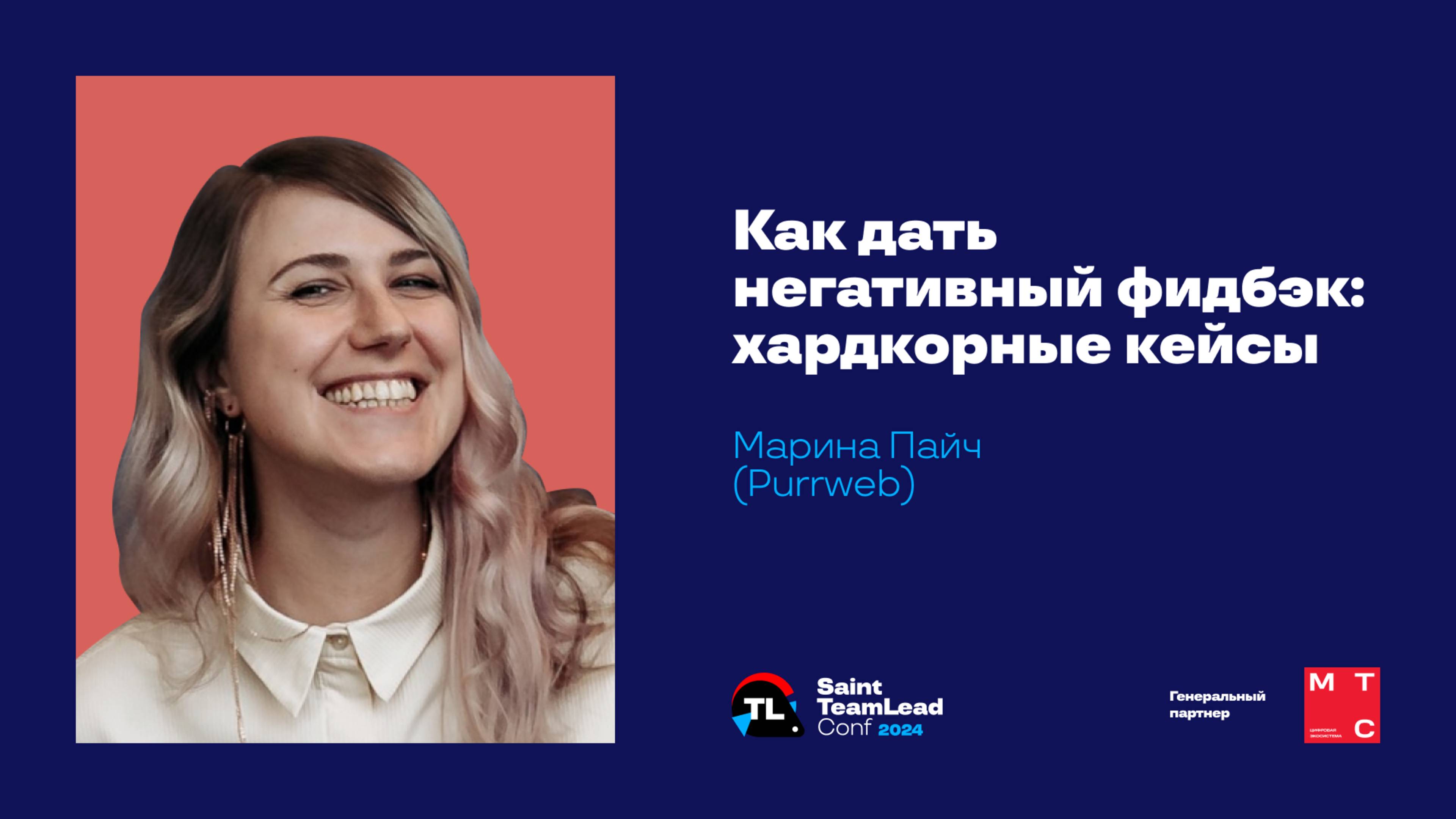 Как дать негативный фидбэк: хардкорные кейсы / Марина Пайч (Purrweb) смотреть онлайн