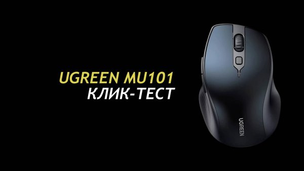 Ugreen MU101 04 - Click Test