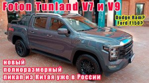 Foton Tunland V7 и V9. Как Ford F150 или как Dodge Ram? Полноразмерный китайский пикап уже в России