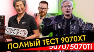 Тест 9070XT, цены, производительность, задержки и прочее VS 5070 / 5070Ti, 4080, 5080 7900XTX