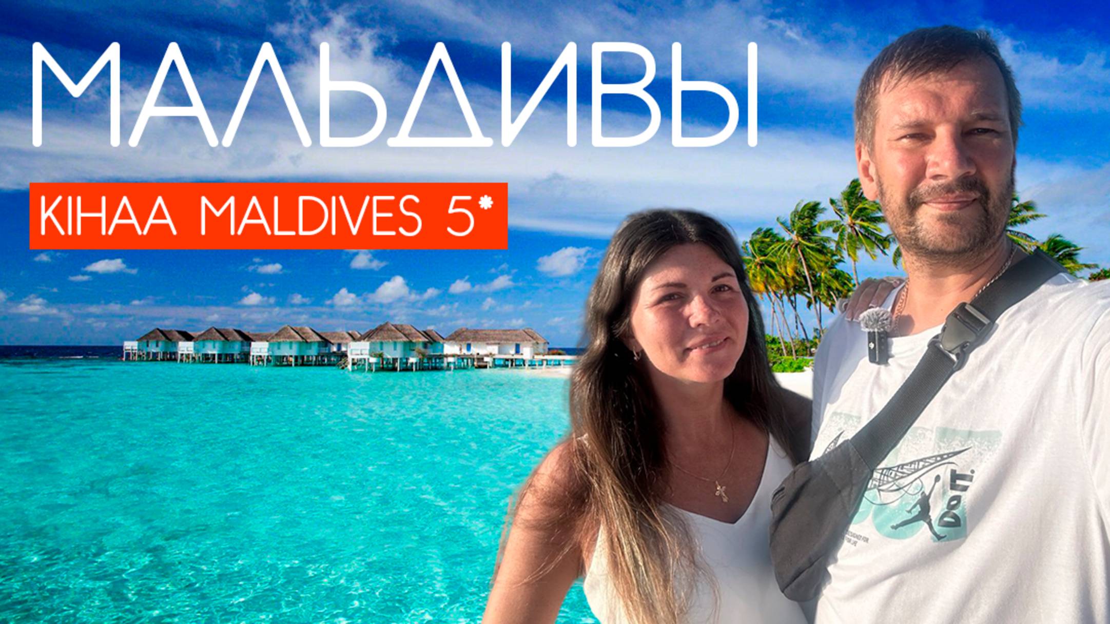 МАЛЬДИВЫ 2025. ЗА 670$ НА 5 ДНЕЙ. KIHAA MALDIVES 5*. ОБЗОР ОТЕЛЯ. РЕЗОРТ ОТЕЛЬ НА МАЛЬДИВАХ. смотреть онлайн