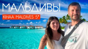 МАЛЬДИВЫ 2025. ЗА 670$ НА 5 ДНЕЙ. KIHAA MALDIVES 5*. ОБЗОР ОТЕЛЯ. РЕЗОРТ ОТЕЛЬ НА МАЛЬДИВАХ.