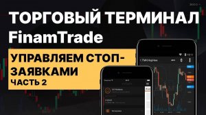 Обучение трейдингу. Заявки стоп лосс и тейк профит в FinamTrade __ Финамтрейд