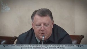 Сергей Рукшин на Круглом столе по общественной экспертизе реформы образования