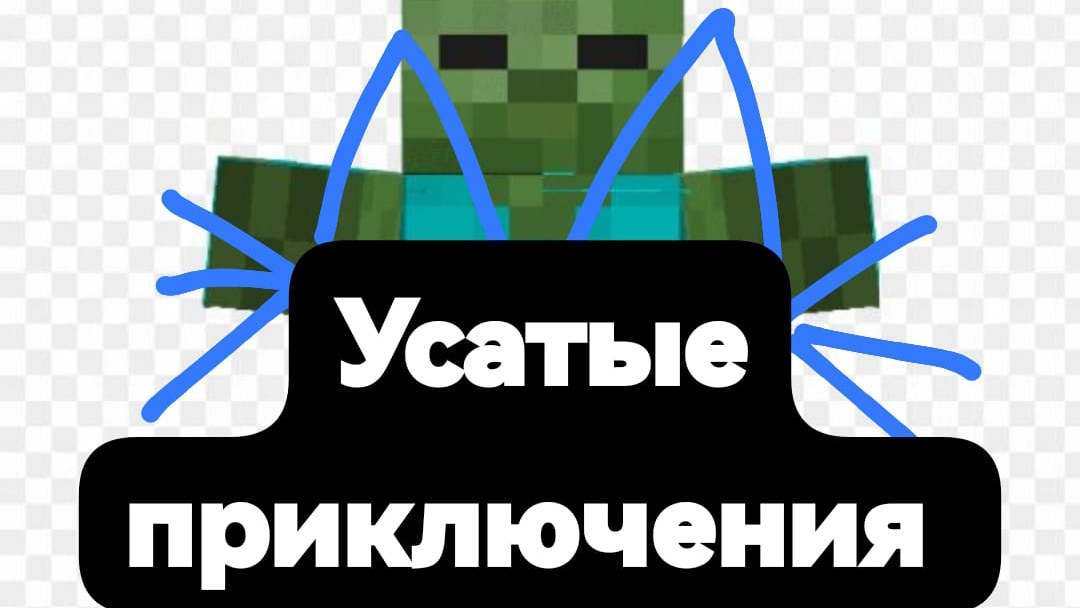 УСАТЫЕ ПРИКЛЮЧЕНИЯ (зомби апокалипсис)