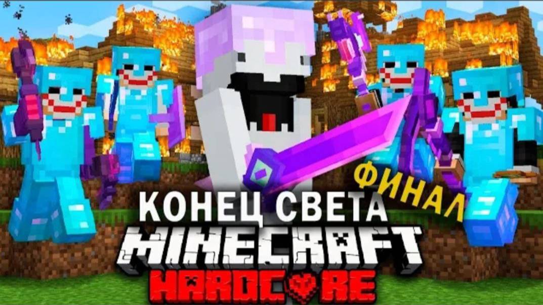 Судный день в Майнкрафт на 100 игроков ФИНАЛ - SpeedSilver смотреть онлайн