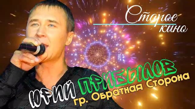 Юрий Прибылов гр. Обратная сторона - Старое кино смотреть онлайн