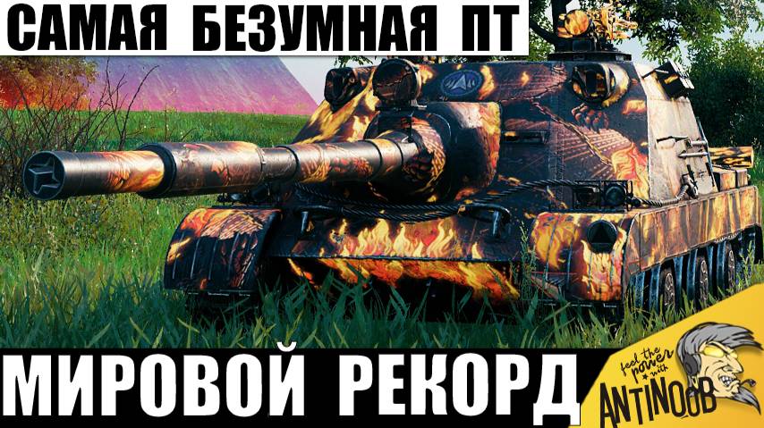 Точно Безумная ПТ и главная Имба 2025 среди всех ПТ-САУ! Вот на что она способна! смотреть онлайн