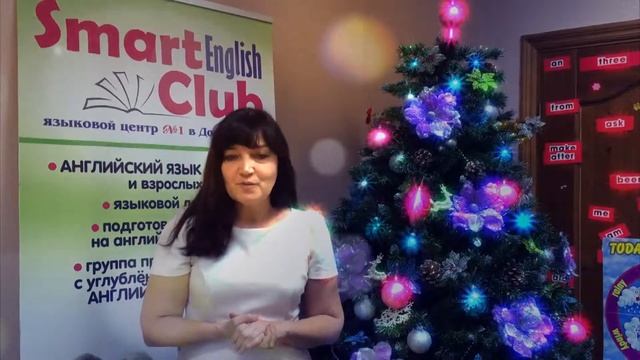 Новогоднее поздравление директора Smart English Club смотреть онлайн